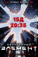 Неучтенный элемент. Том 3