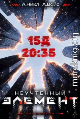 Неучтенный элемент. Том 3