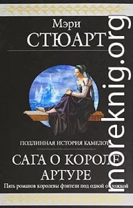 Сага о короле Артуре