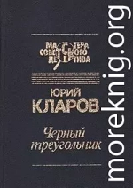 Черный треугольник. Станция назначения - Харьков