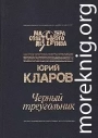 Черный треугольник. Станция назначения - Харьков