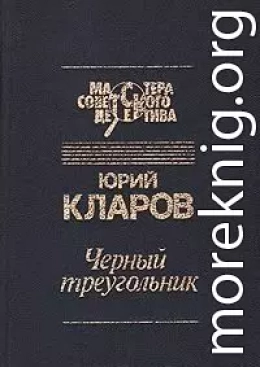 Черный треугольник. Станция назначения - Харьков