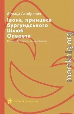 Івона, принцеса бургундського. Шлюб. Оперета