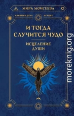 И тогда случится чудо. Исцеление души