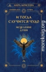И тогда случится чудо. Исцеление души