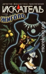 Искатель, 2008 № 09
