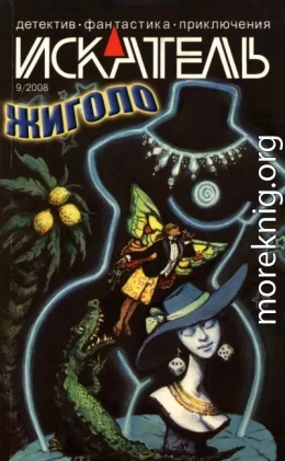 Искатель, 2008 № 09