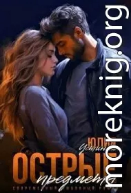 Острые предметы