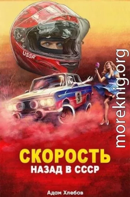 Скорость. Назад в СССР