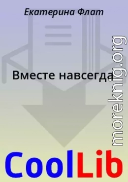 Вместе навсегда