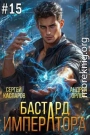 Бастард Императора. Том 15