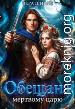 Обещана мертвому царю