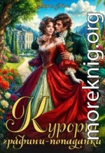 Курорт графини-попаданки