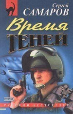 Время теней [= Правила абордажа]