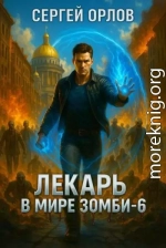 Лекарь в мире ЗОМБИ 6