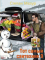 Тот самый сантехник 9