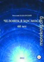 Человек в Космосе. 60 лет