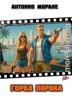 Город Порока