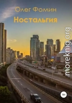 Ностальгия