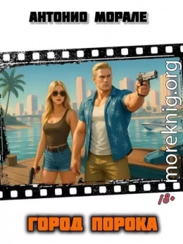 Город Порока