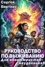 Руководство по выживанию для авантюристов-неудачников