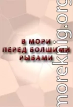 В МОРИ ПЕРЕД БОЛШИМИ РЫБАМИ СКАЗАНИЕ О ЕРШЕ О ЕРШОВЕ СЫНЕ,