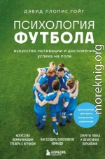 Психология футбола. Искусство мотивации и достижения успеха на поле