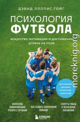 Психология футбола. Искусство мотивации и достижения успеха на поле