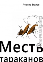 Месть тараканов