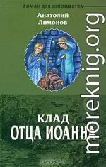 Клад отца Иоанна