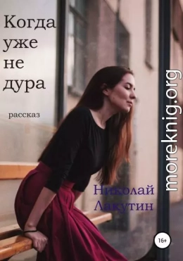 Когда уже не дура. Рассказ