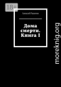 Дома смерти. Книга I