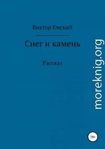 Снег и камень