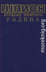 Шпион, которому изменила Родина