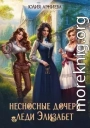 Несносные дочери леди Элизабет