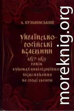 Українсько-російські взаємини 1657-1659 рр. в умовах цивілізаційного розмежування на сході Європи