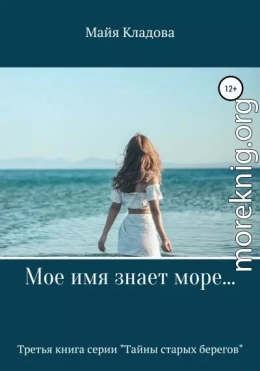 Мое имя знает море…