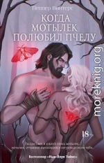 Когда мотылек полюбил пчелу