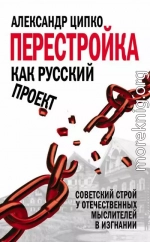 Перестройка как русский проект. Советский строй у отечественных мыслителей в изгнании