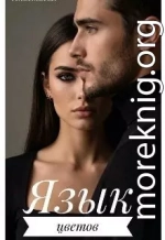 Язык цветов