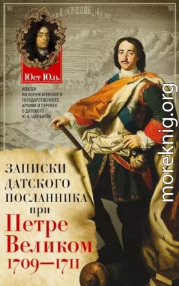 Записки датского посланника при Петре Великом, 1709–1711