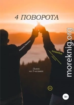 Пьеса на 5 человек. Комедия с лёгкими драматическими нотками. 4 поворота