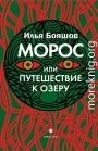 Морос, или Путешествие к озеру