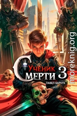 Ученик смерти – 3