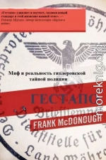 Гестапо. Миф и реальность гитлеровской тайной полиции