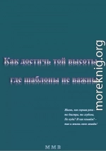 Как достичь той высоты – где шаблоны не важны