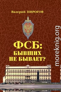 ФСБ. Бывших не бывает?