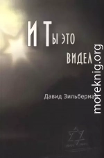 И ты это видел