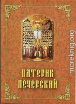 Патерик Печерский, или Отечник