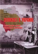 Холокост в Украине: Рейхскомиссариат «Украина», Губернаторство «Транснистрия»: монография.